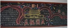 慶祝國慶節黑板報設計