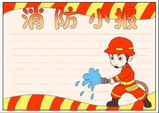 消防手抄報簡單又漂亮，三年級消防安全手抄報
